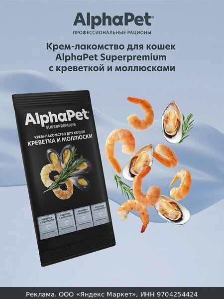 🧴Крем-лакомство для кошек AlphaPet Superpremium с креветкой и моллюсками. 48 г, 5в1