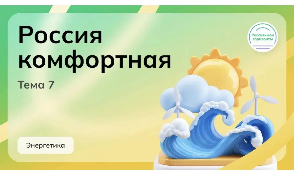 Россия комфортная: заглянули в будущее энергетики! ⚡