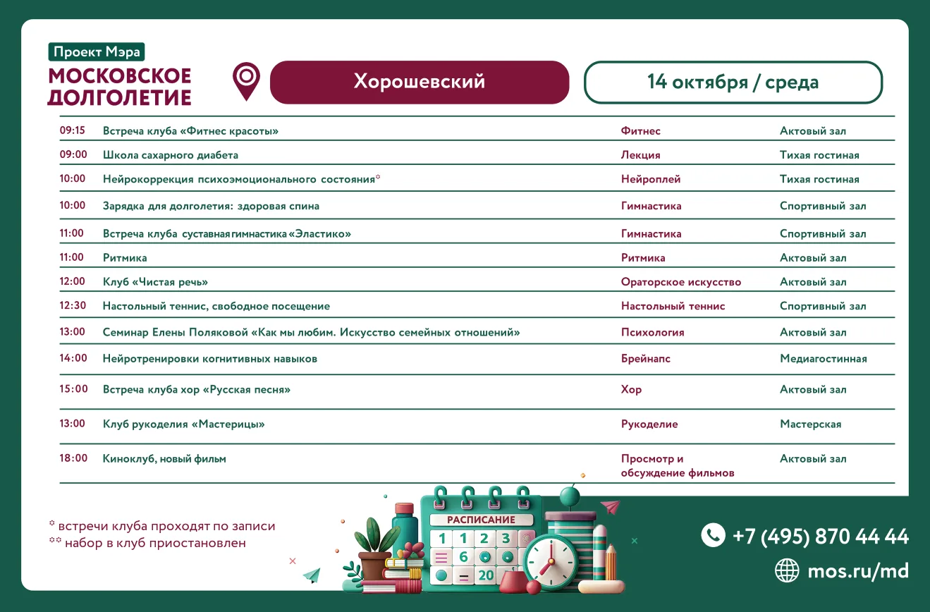 Расписание встреч клубов в центре московского долголетия "Хорошевский" на среду 14 окт...