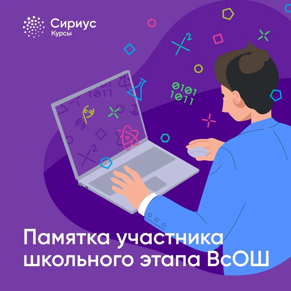 Сириус рекомендует: как подготовиться к ВсОШ и что делать после тура