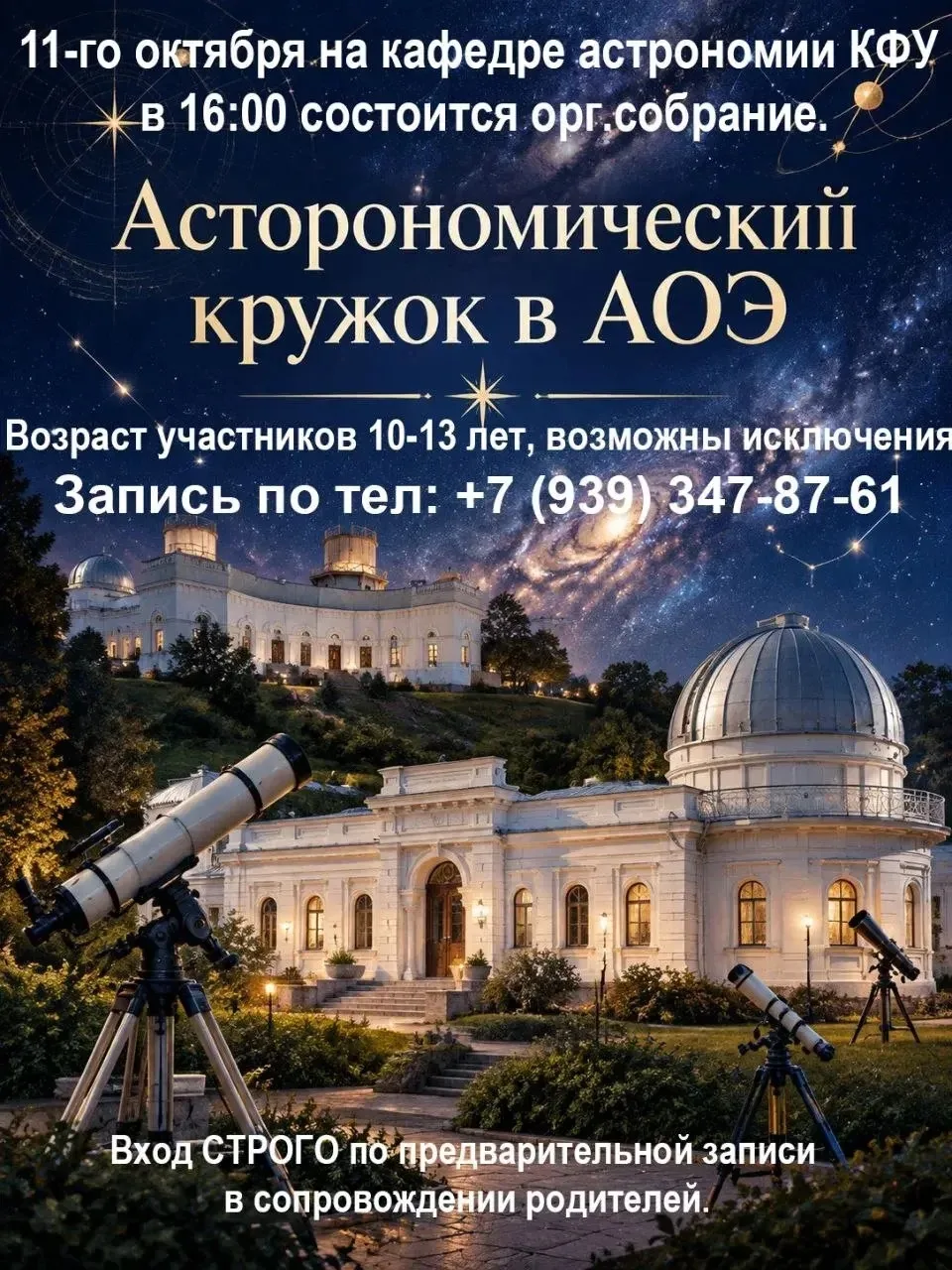 Внимание, родители юных исследователей! 🪐 Открыт набор в астрономический кружок при КФ...