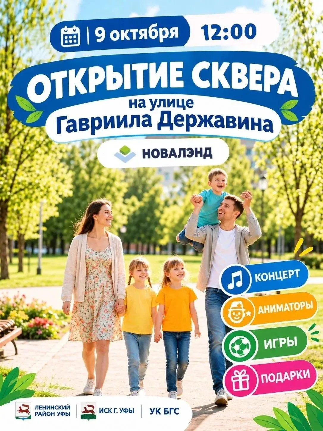 9 октября в 12.00 часов в жилом комплексе «Новалэнд» состоится торжественное открытие с...