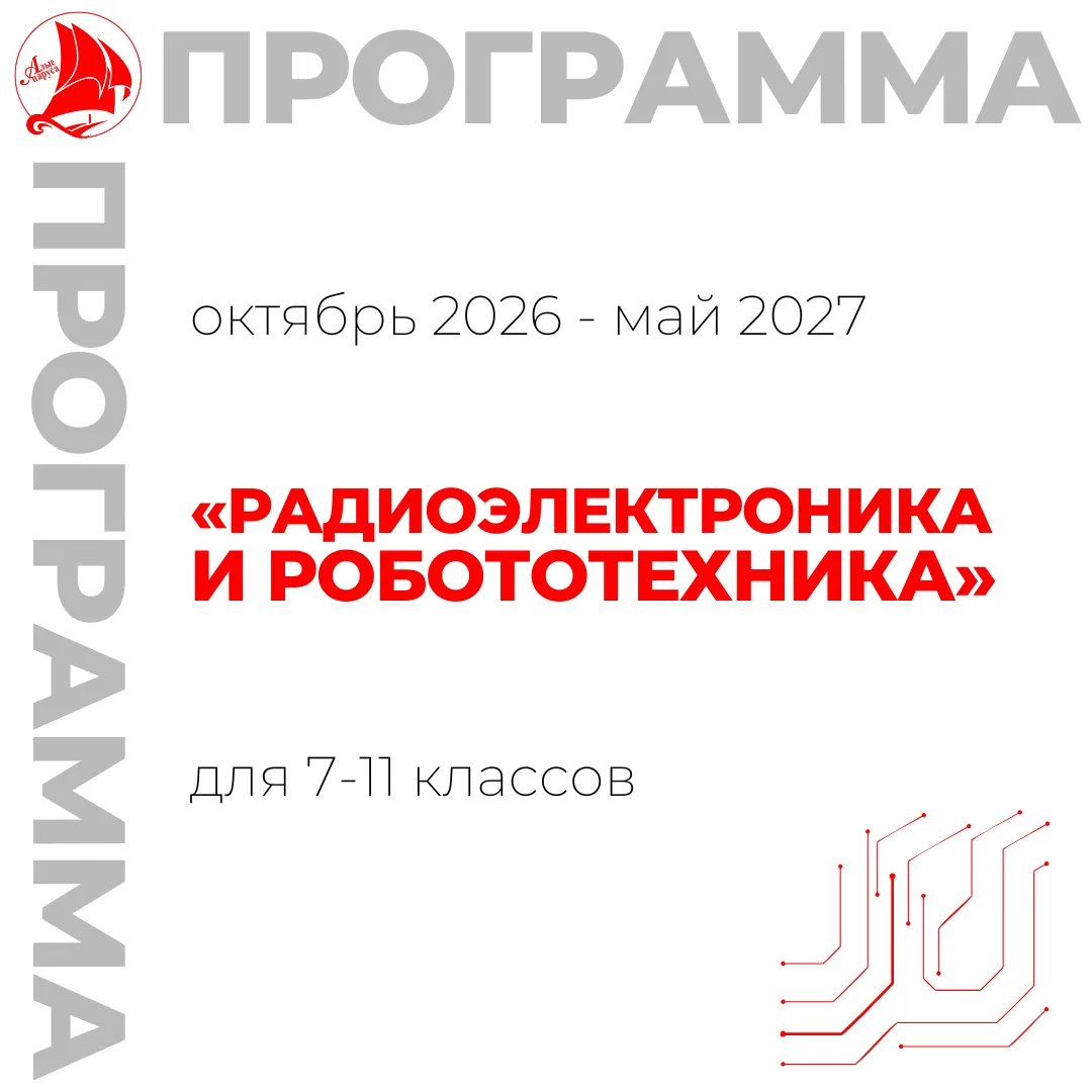 ⚡️ Донабор на программу «Радиоэлектроника и робототехника» для 7-11 классов (продвинуты...