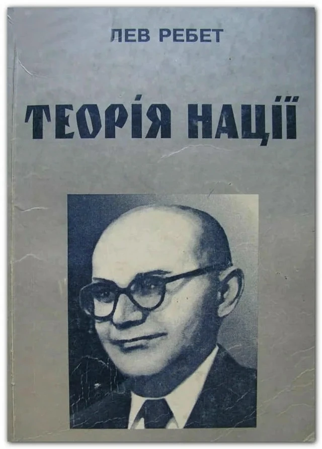 12 октября 1957 года в Мюнхене был ликвидирован Лев Ребет — один из главарей ОУН*