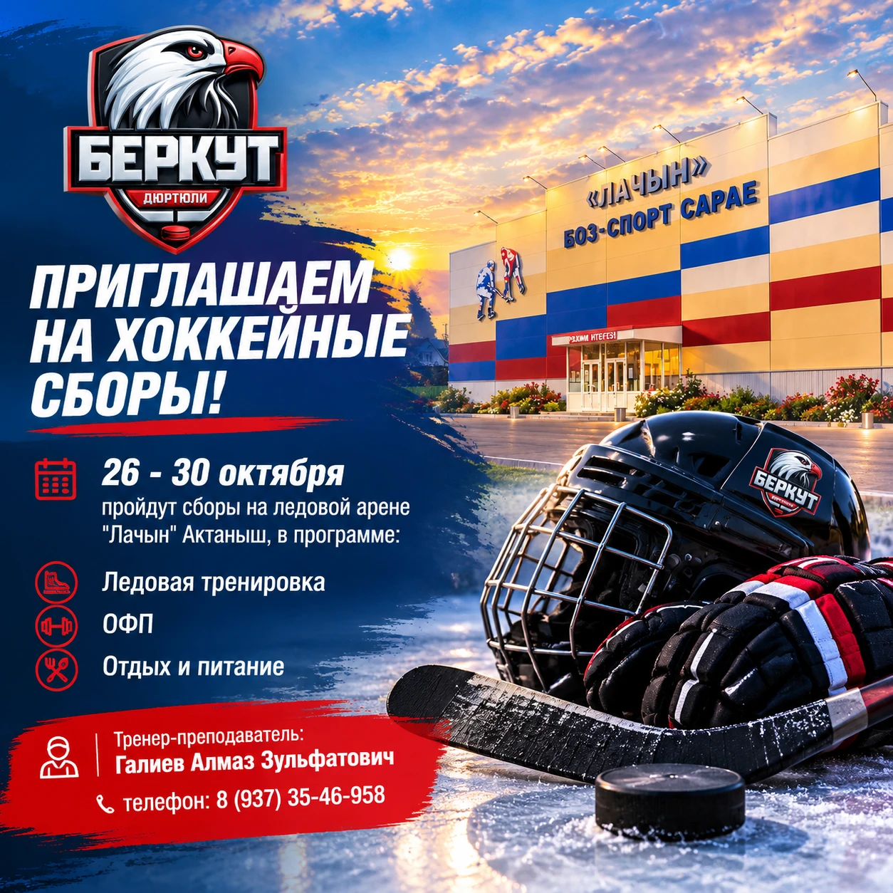 ‼ Приглашаем вас на хоккейные сборы!