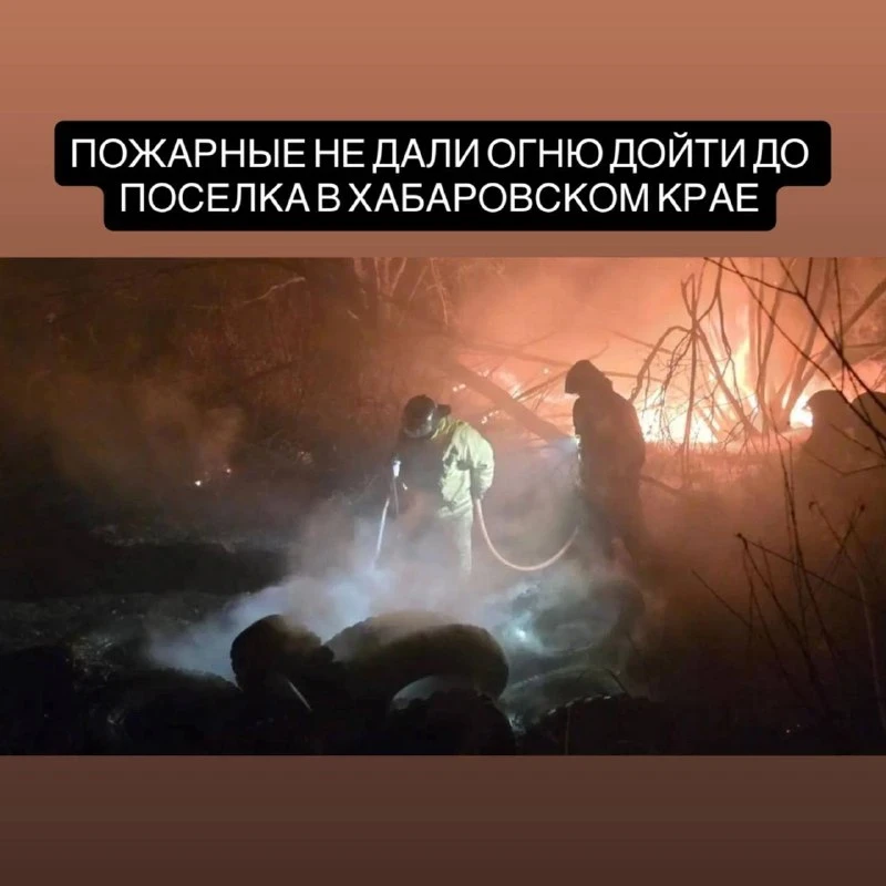 🔥 Пожар у посёлка Победа подступал к домам