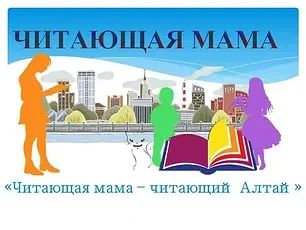 «Читающая мама — читающий Алтай»