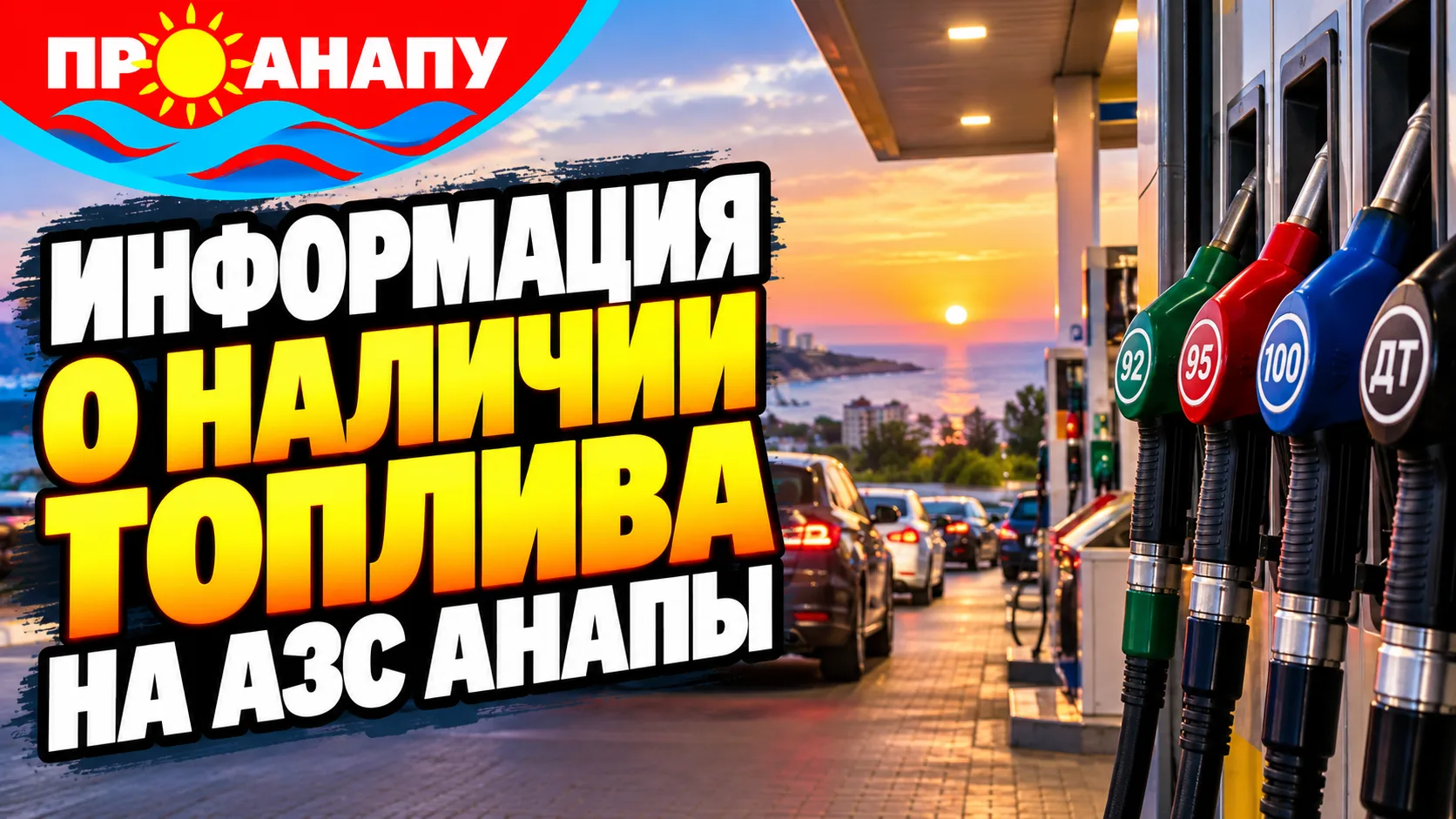 На АЗС Анапы сохраняются ограничения на продажу топлива: ситуация на 25 октября