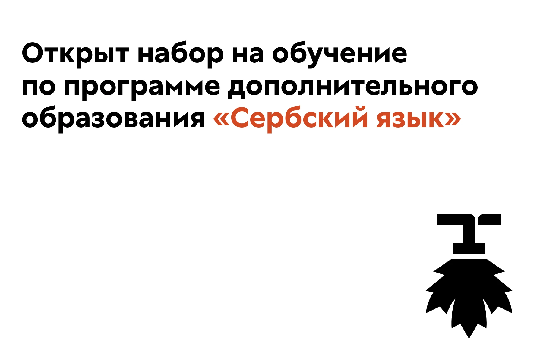 Открыт набор на обучение по программе дополнительного образования «Сербский язык» 📄