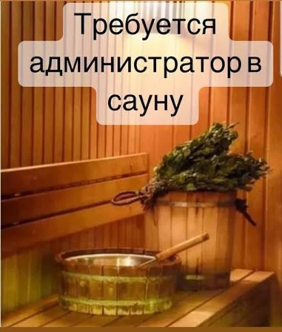 Ищем ответственного человека на позицию администратора. Обучим всем процессам: от брони...