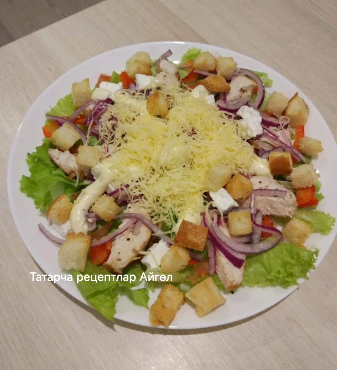 ЦЕЗАРЬ САЛАТЫ дип атарга мөмкин бу салатны😋👌