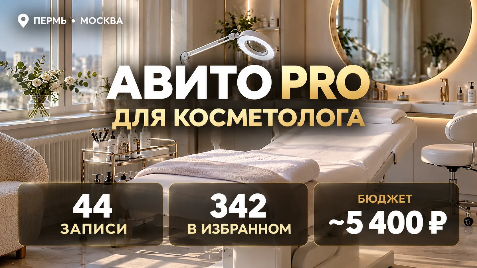 Авито Pro для косметолога. Кейс: Пермь и Москва — 44 записи и 342 добавления в избранно...