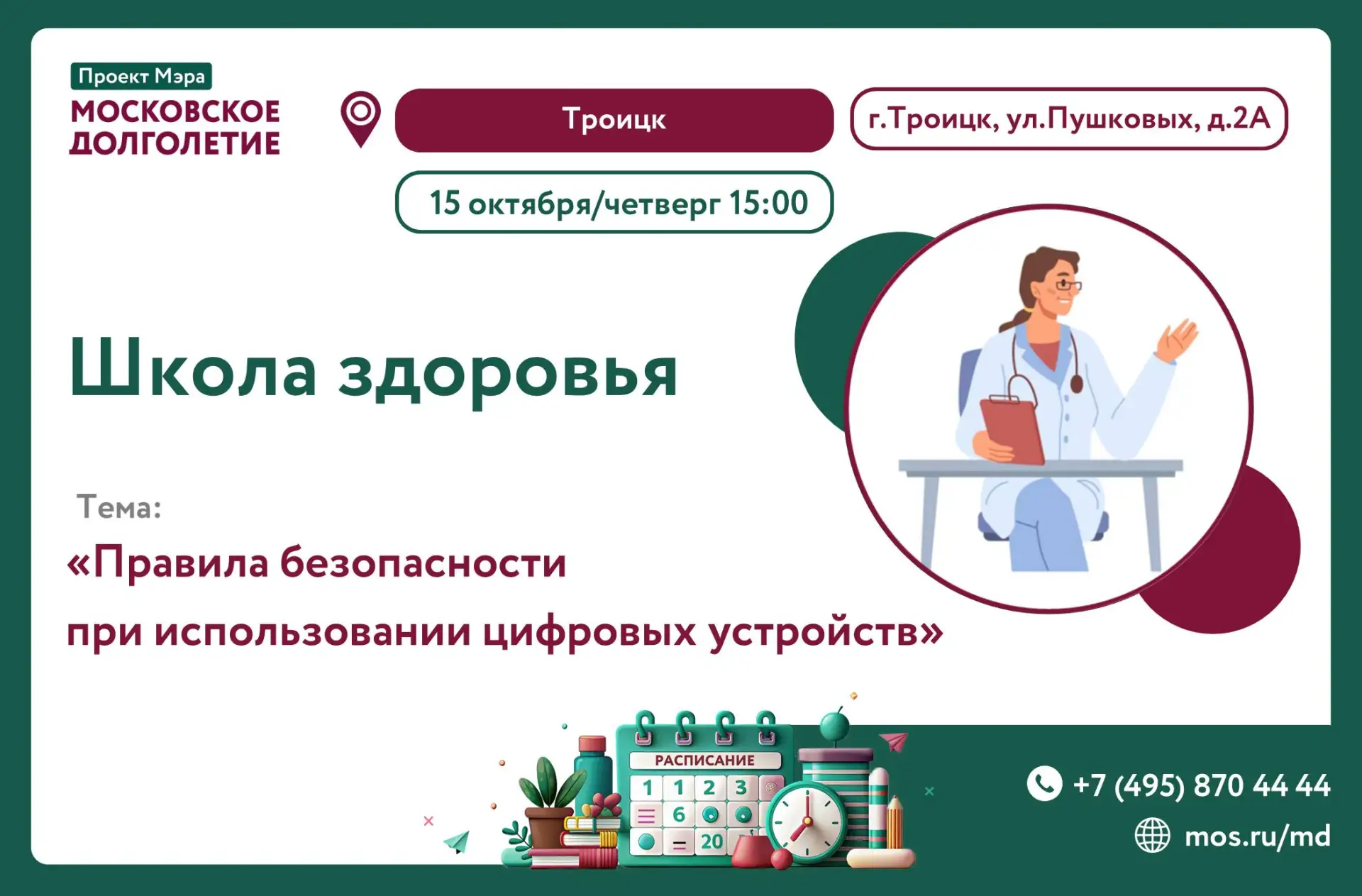 Приглашаем в Школу здоровья