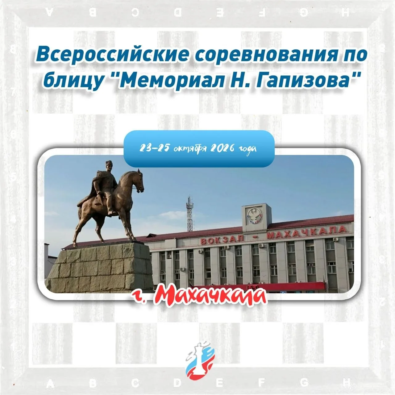 📄 Положение о проведении Всероссийских соревнований по блицу "Мемориал Н. Гапизова"