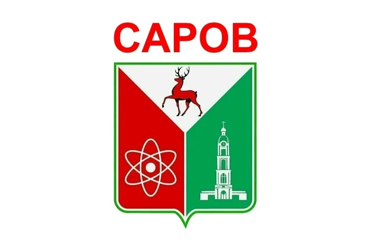🏛 Герб Сарова утвердили 29 лет назад