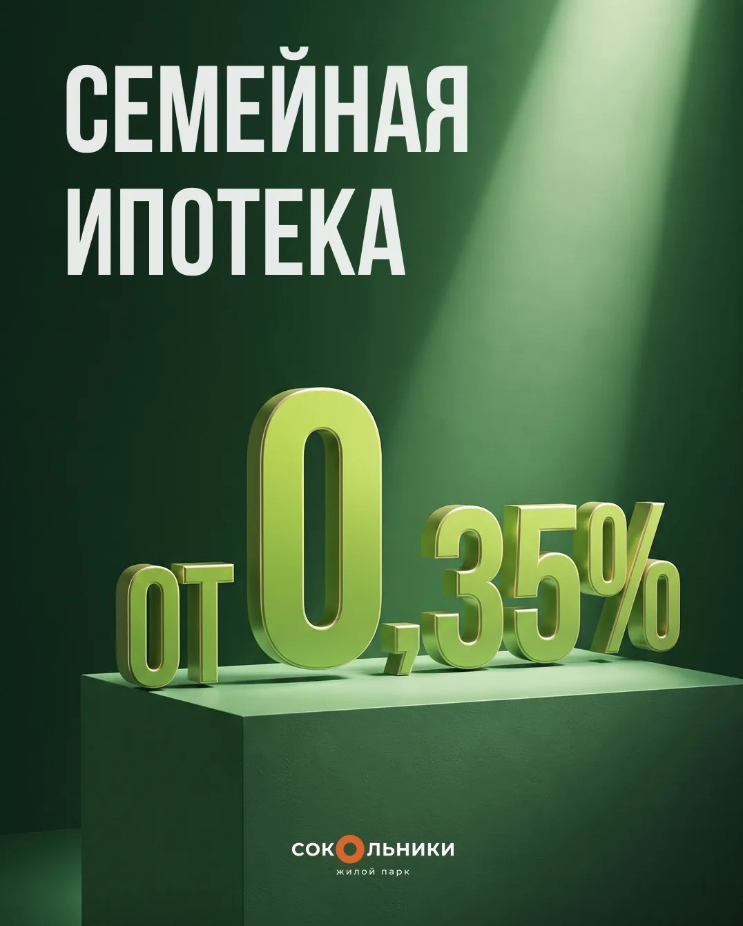 📣 Семейная ипотека в «Сокольниках» – от 0,35% на весь срок