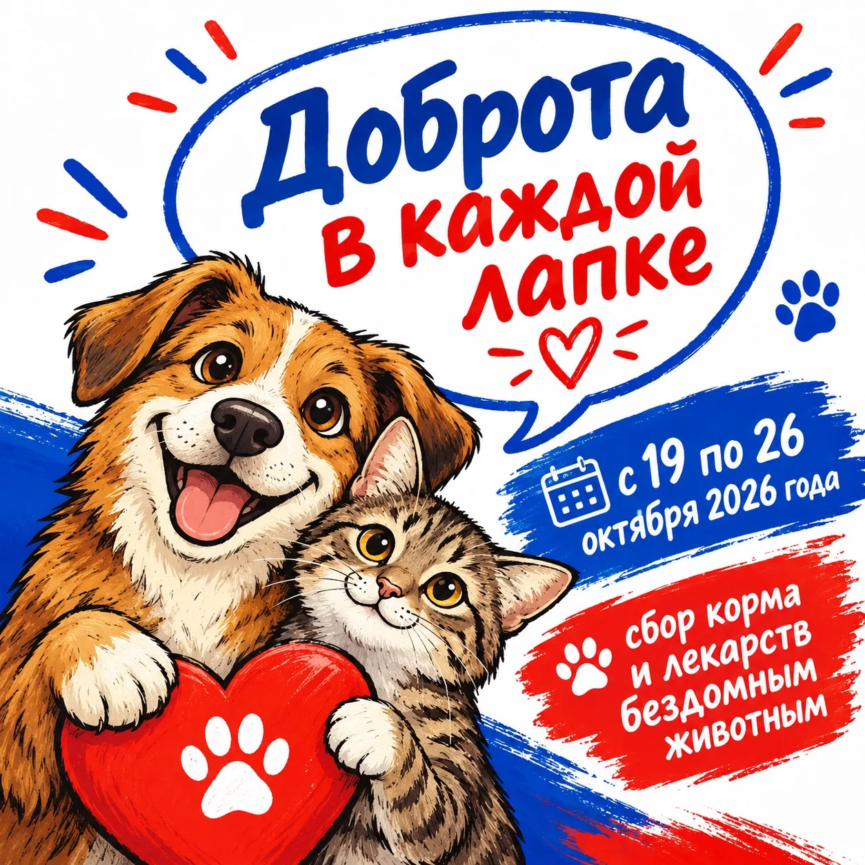 🐾ДОБРОТА В КАЖДОЙ ЛАПКЕ❤️