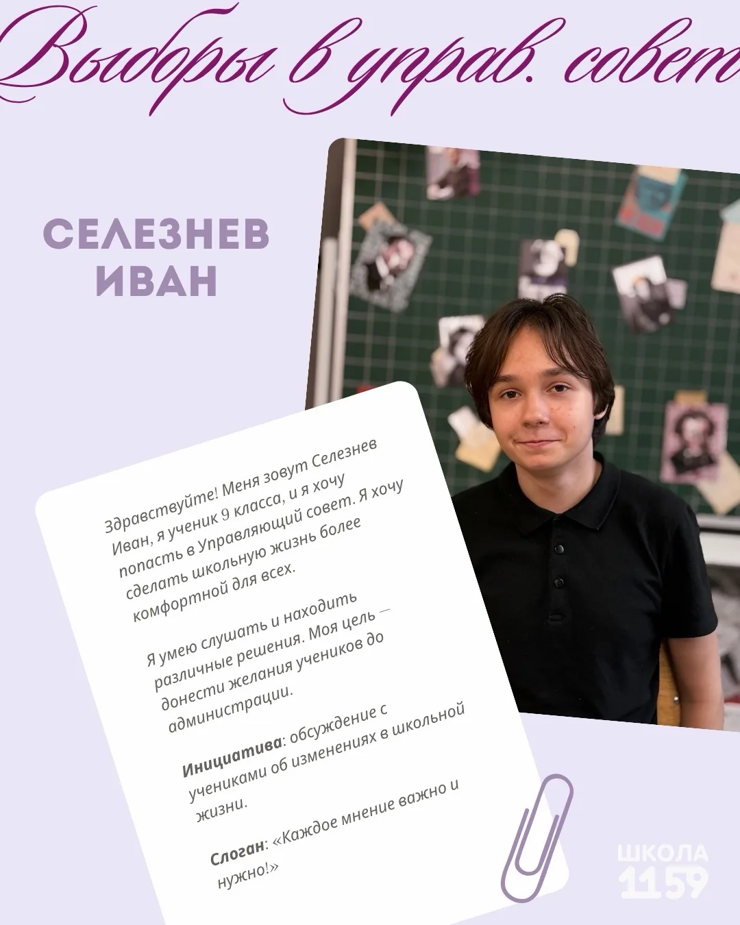 🗳️ Итоги выборов в Управляющий совет Школы № 1159