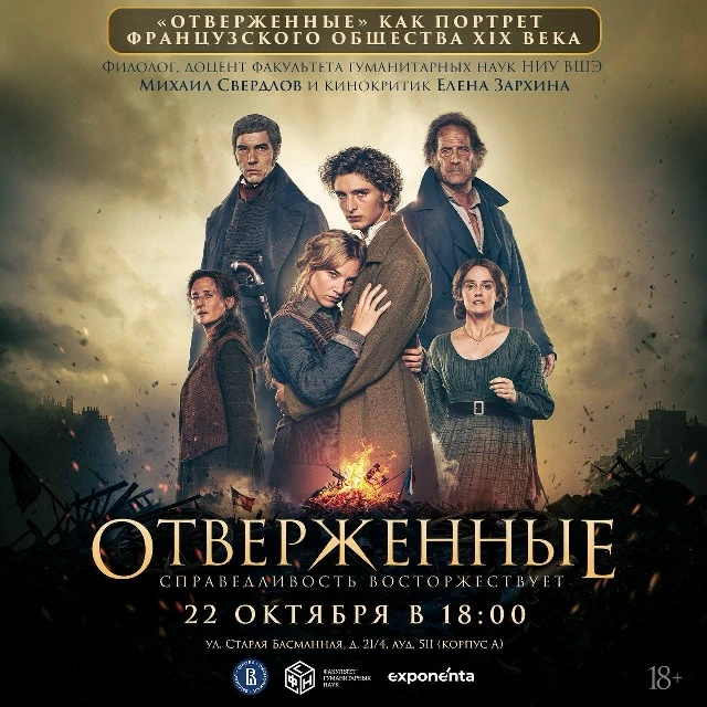 ❤‍🔥 «Отверженные»: от романа Гюго к фильму 2026 года