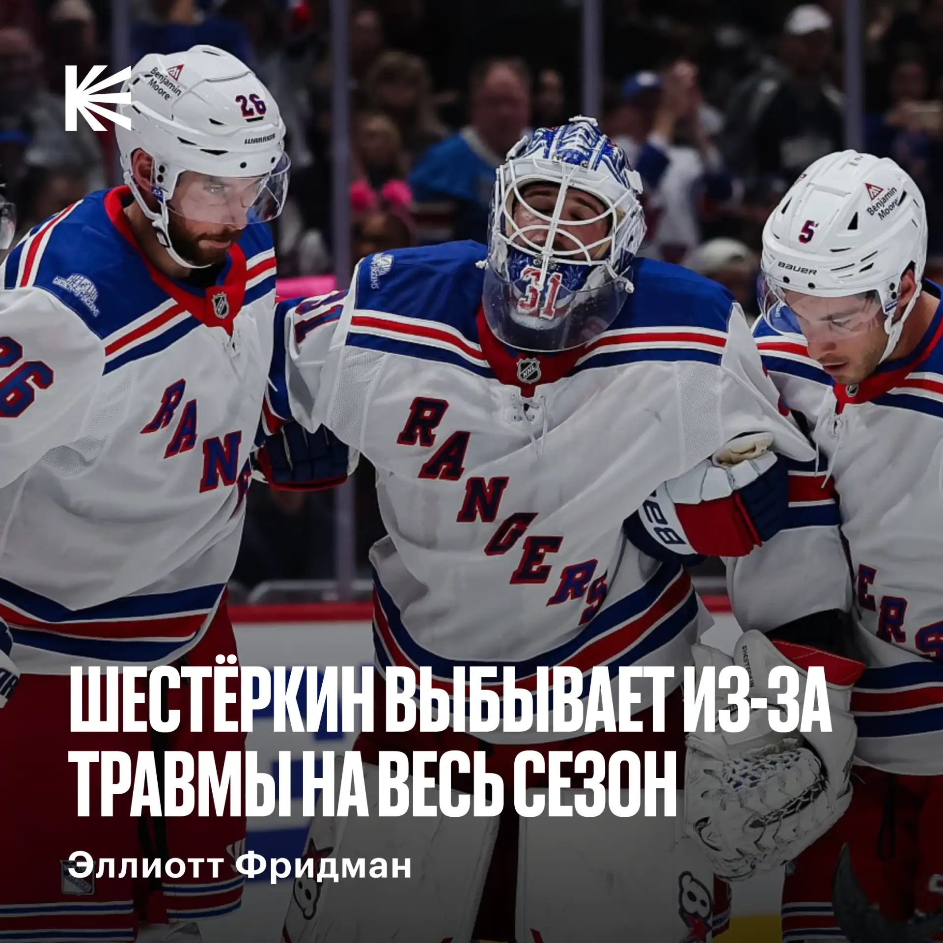 ⚡️⚡️⚡️ ИГОРЬ ШЕСТЁРКИН ПРОПУСТИТ ВЕСЬ СЕЗОН НХЛ