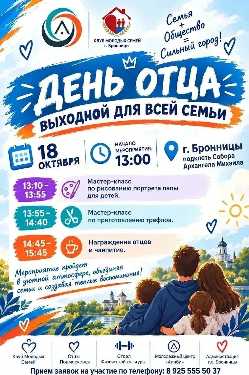 Приглашаем на праздник «День отца» в Бронницах! 👨‍👩‍👧‍👦