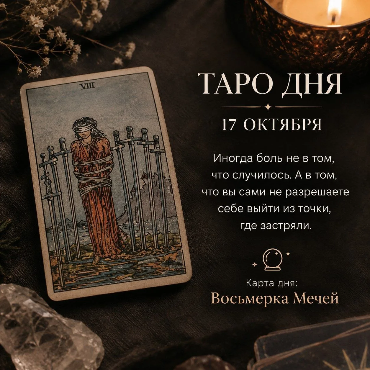 ТАРО ДНЯ – 17 ОКТЯБРЯ