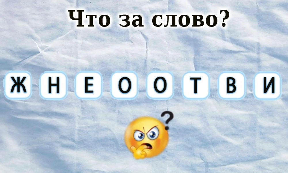 #Грамотность  Простые анаграммы