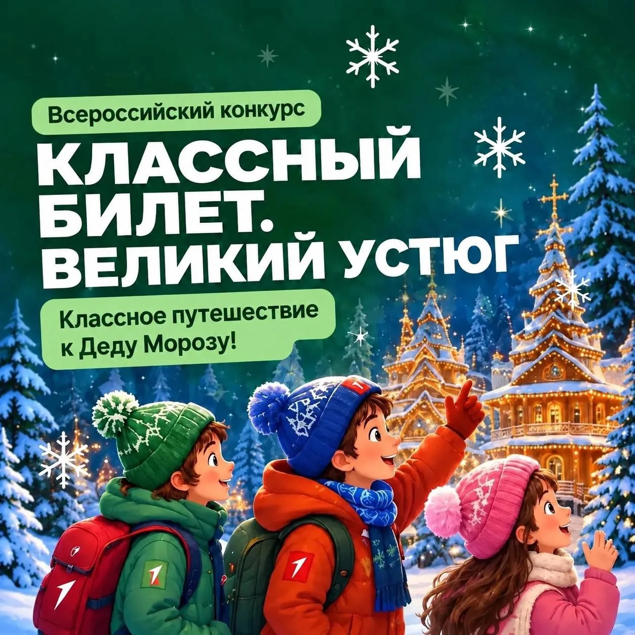 🚂 «Классный билет. Великий Устюг» — конкурс для дружных классов!