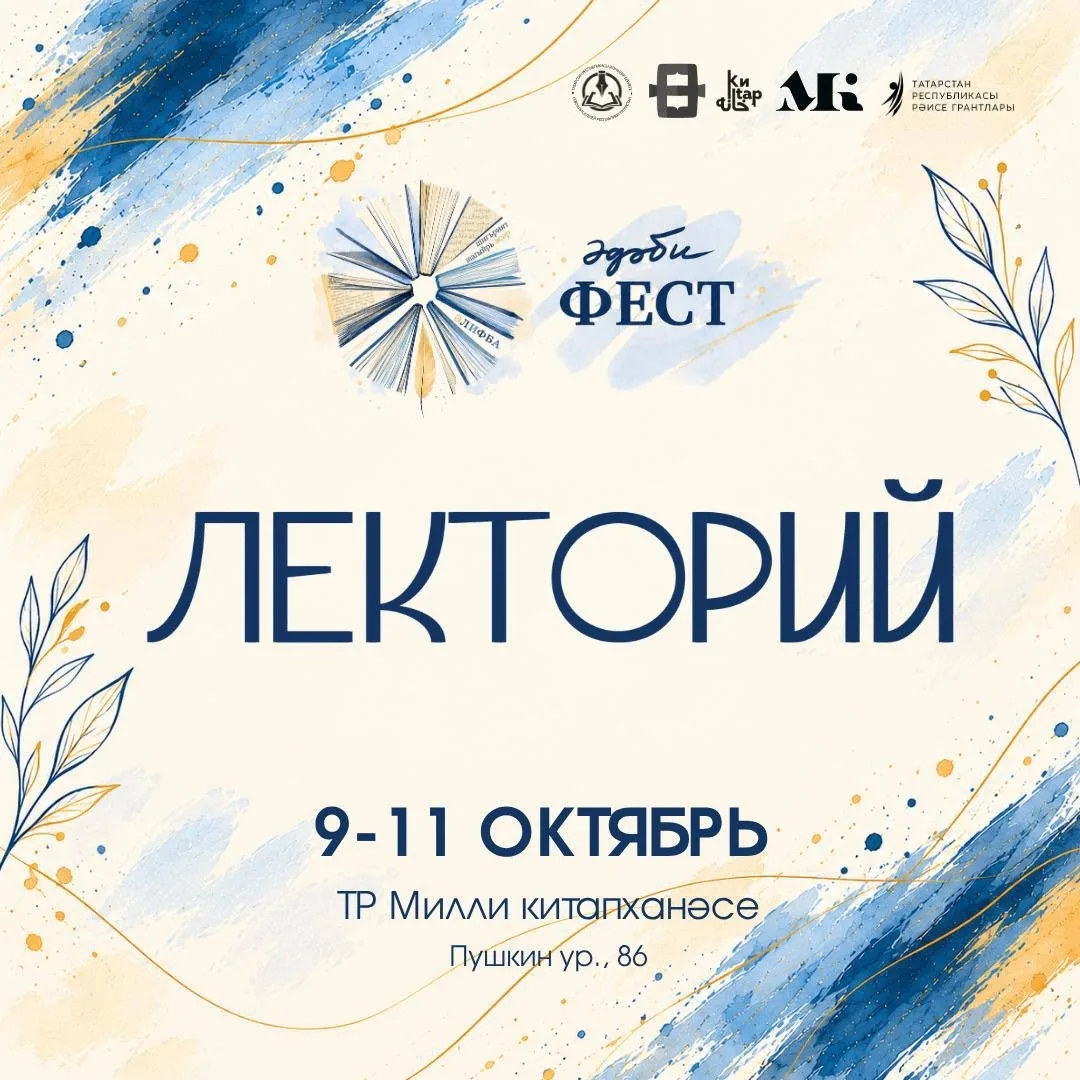 Әдәби фест кысаларында «Ачык университет» лекториясе оештырыла