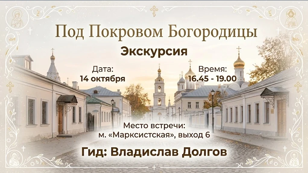 Под Покровом Богородицы