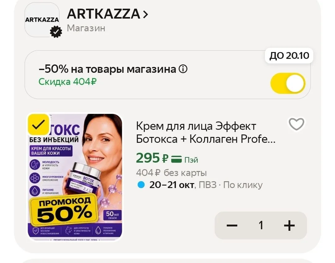 -50% в корзине