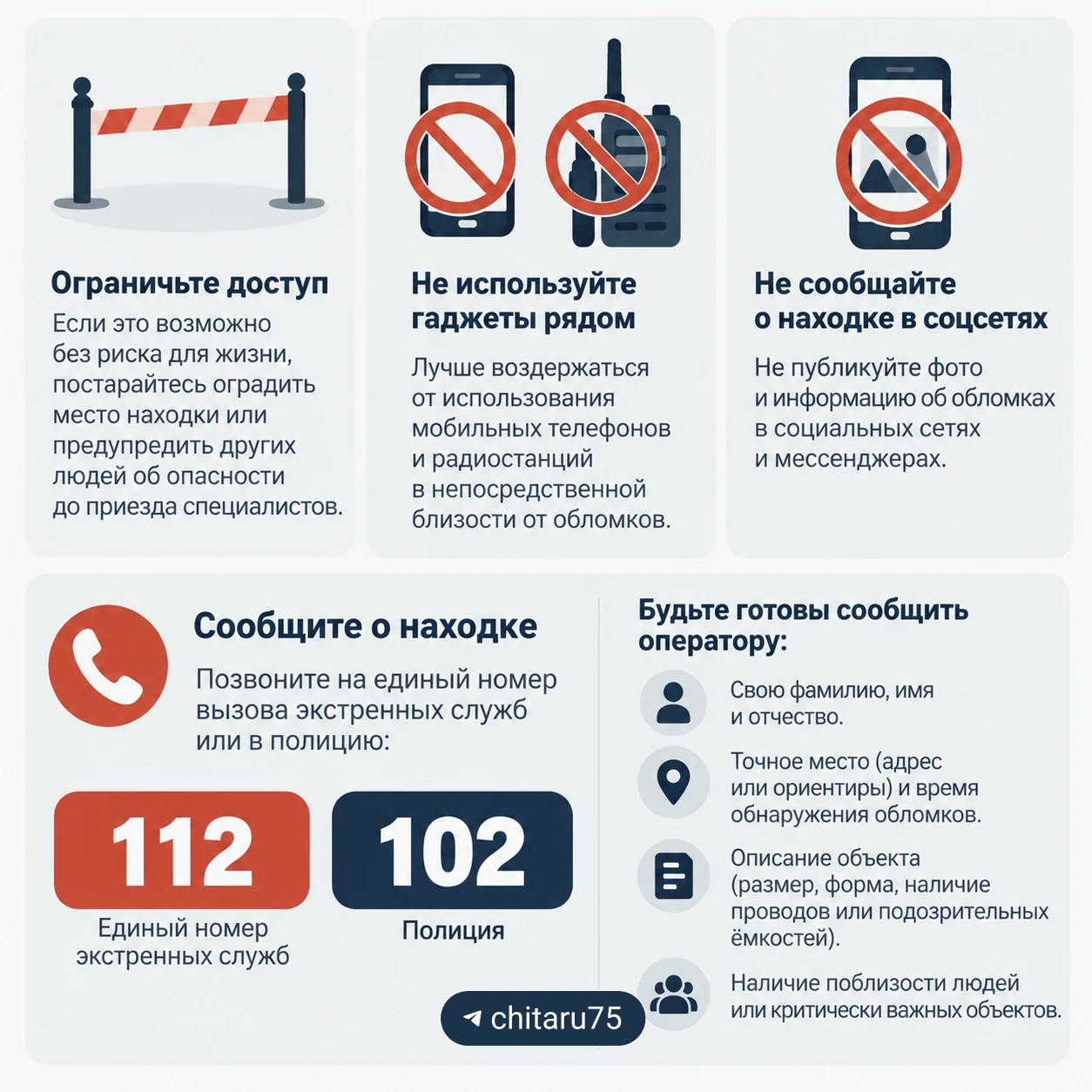 Мэрия Читы опубликовала инструкцию действий, если вы нашли обломки беспилотника.
