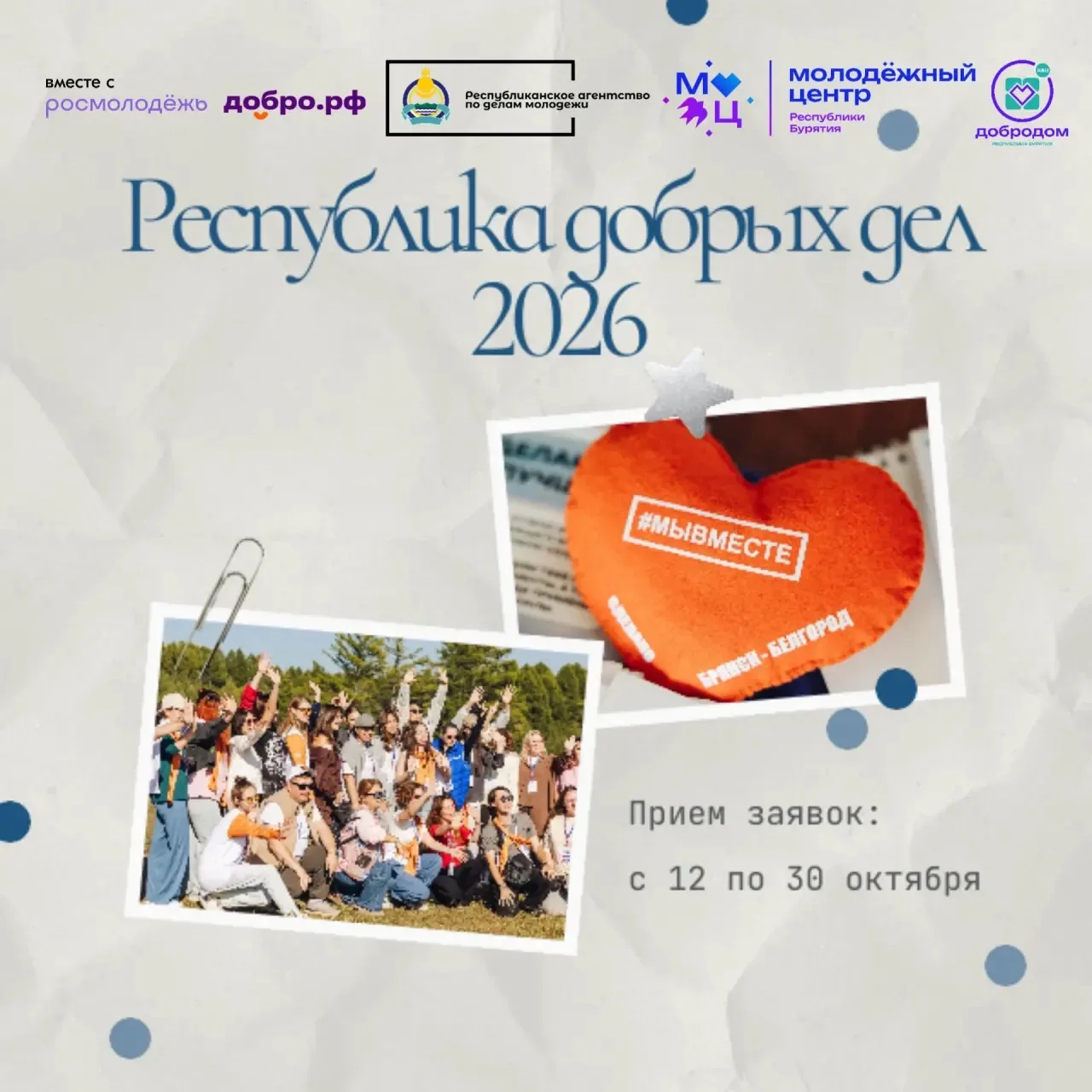 🔥 «Республика добрых дел – 2026» ждёт твоих заявок!