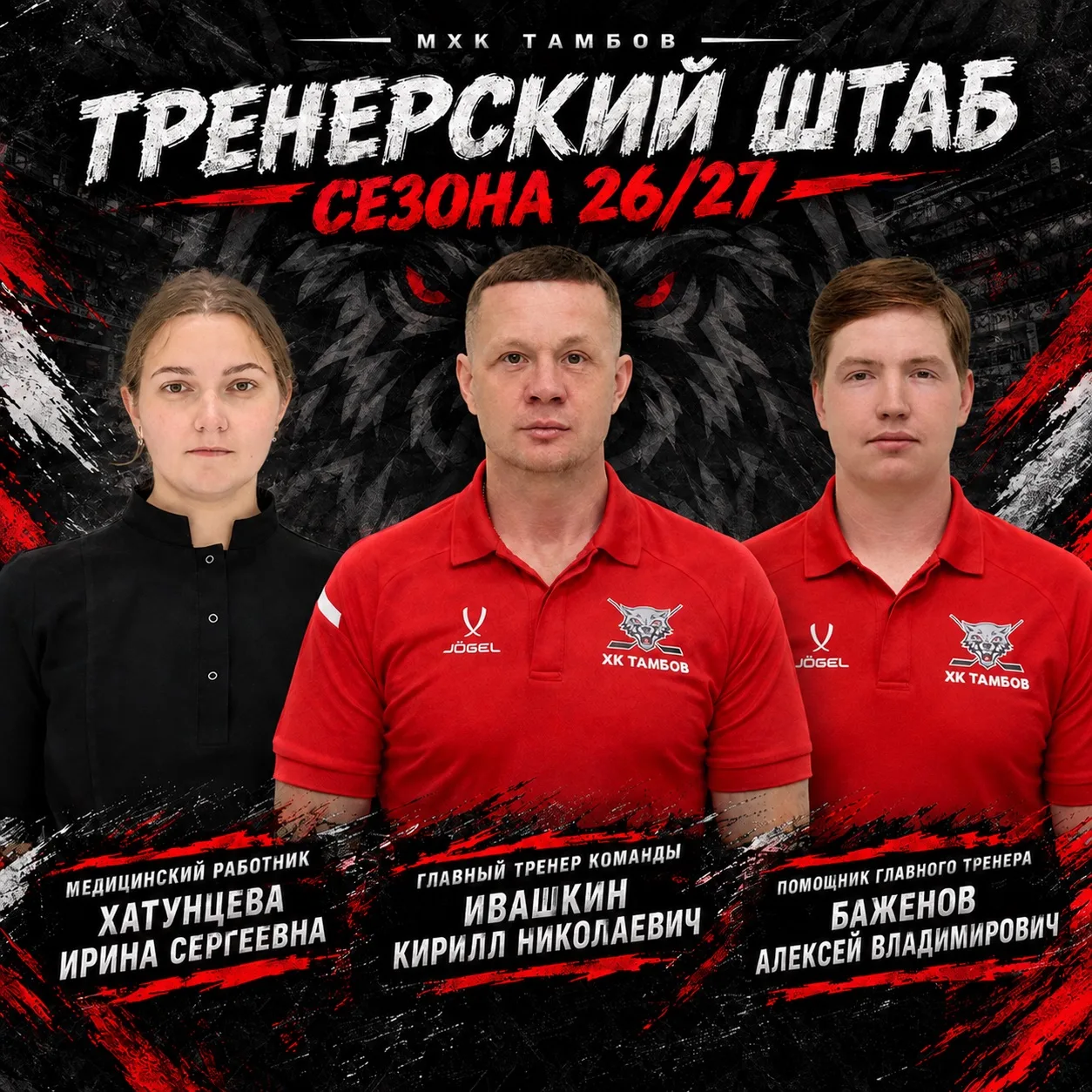 🐺 Мы рады представить Вам тренерский штаб Молодёжного Хоккейного Клуба «Тамбов» (г. Ми...