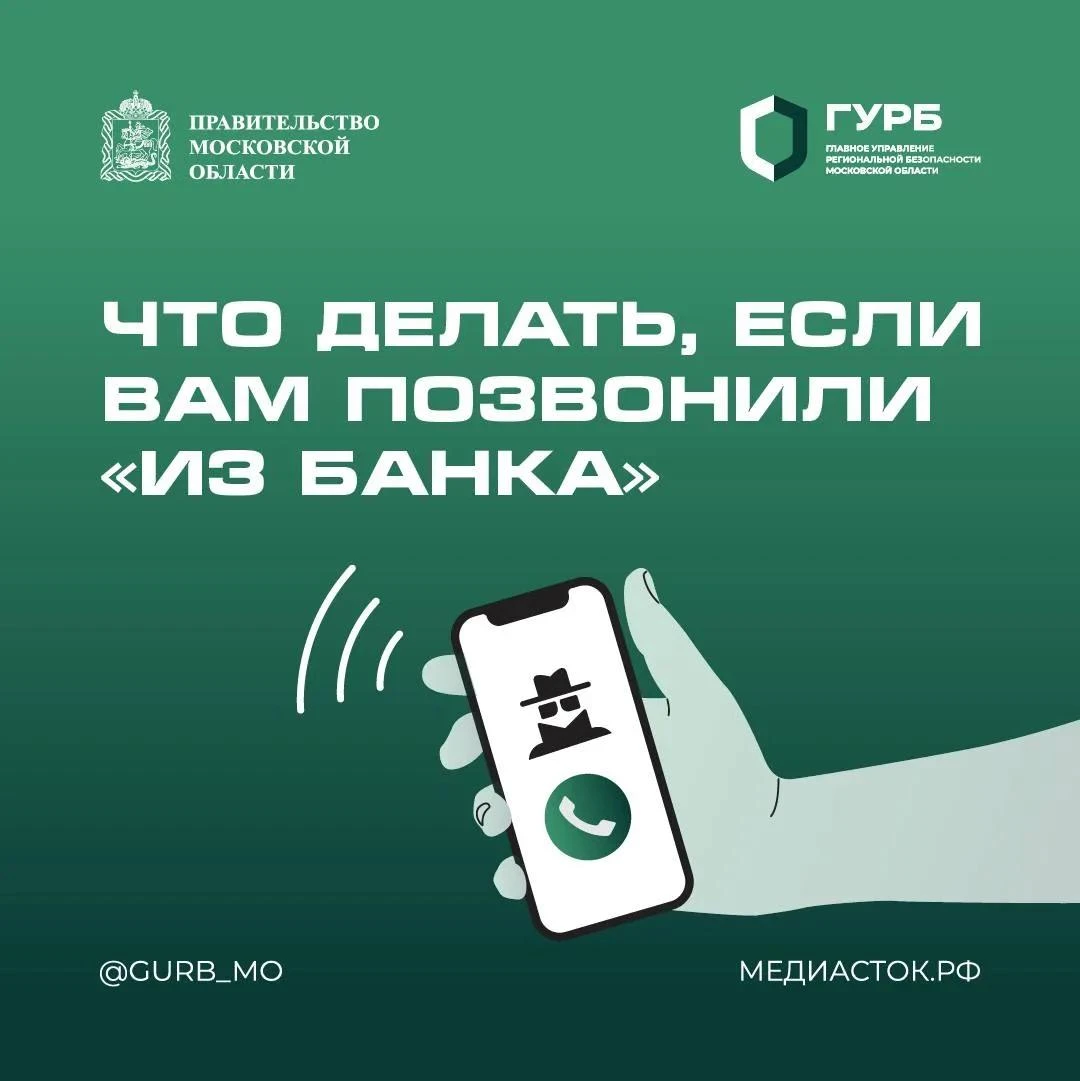 📞  Уверенный голос в трубке — ещё не гарантия, что можно доверять!