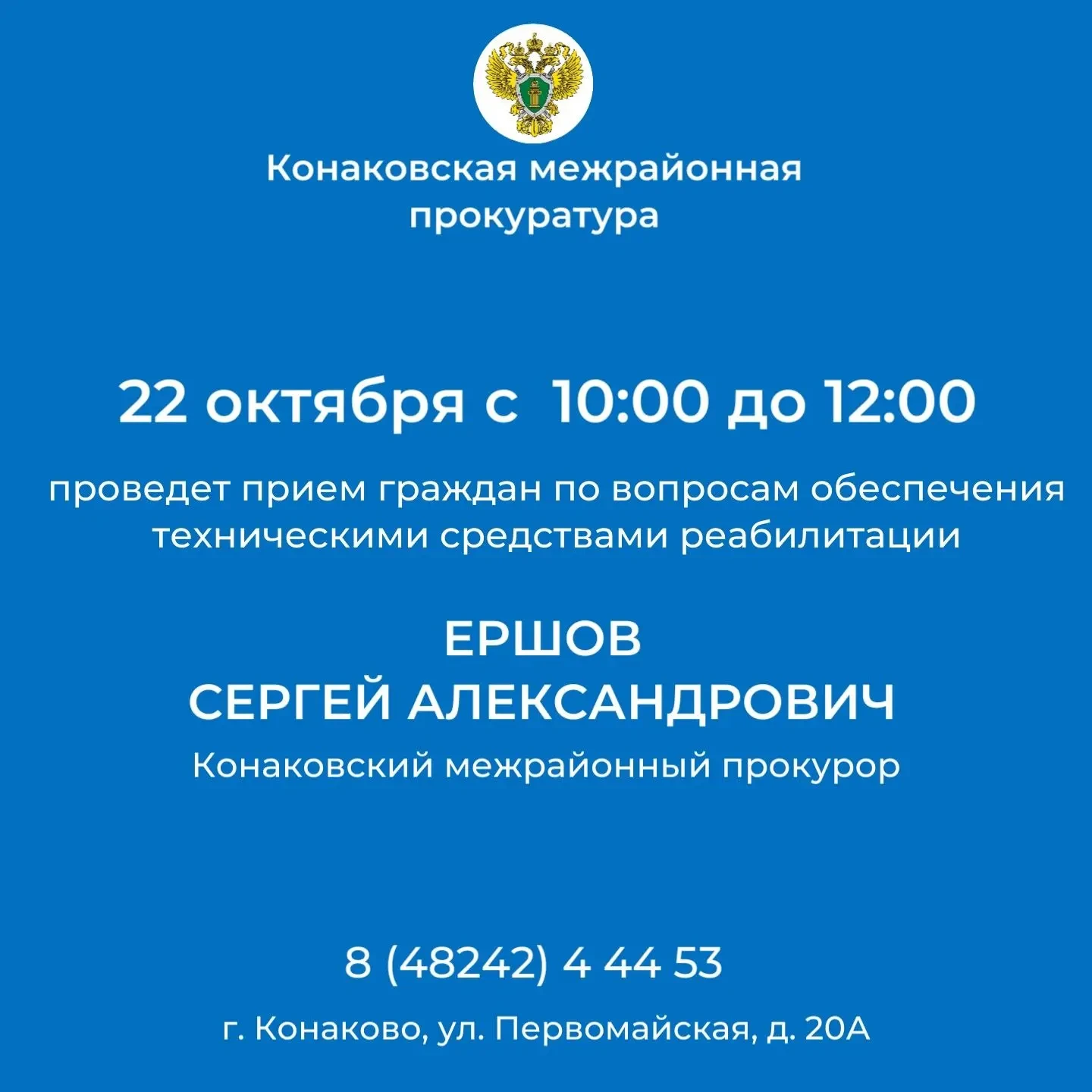Приём граждан у межрайонного прокурора в Конаково 22 октября