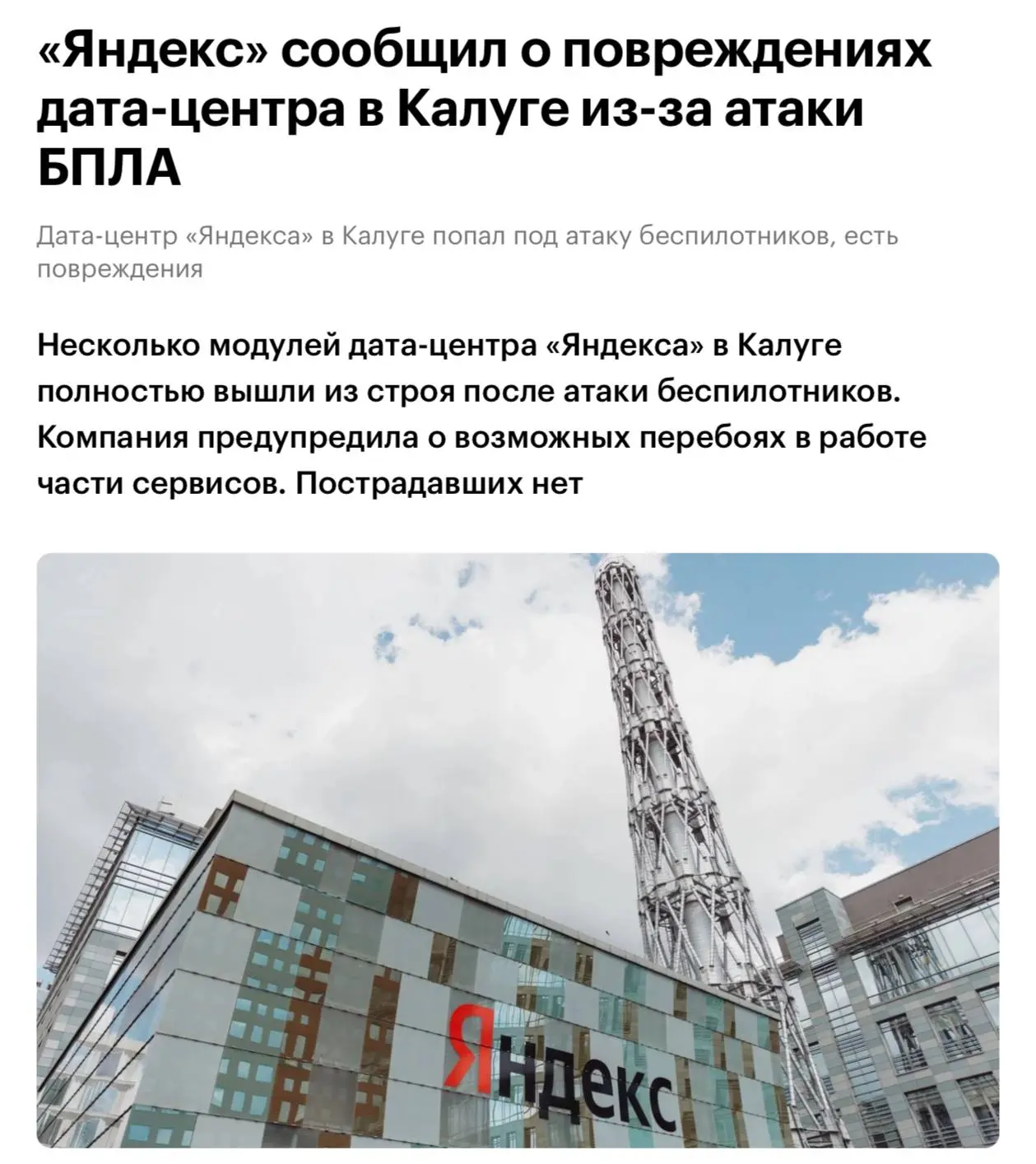 За два дня атакован уже второй дата-центр «Яндекса»: сегодня БПЛА ударили по центру обр...