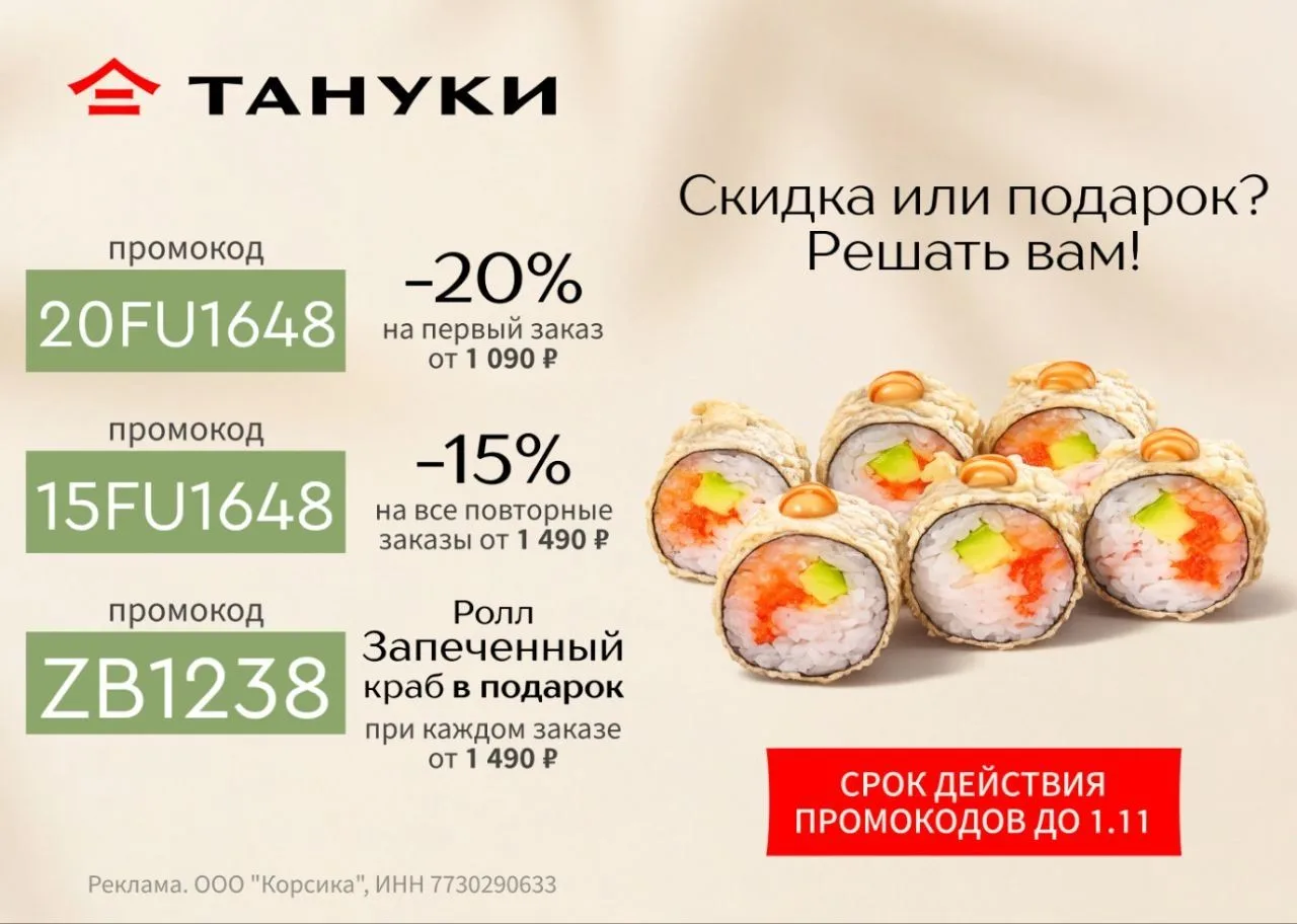 Скидки в Тануки