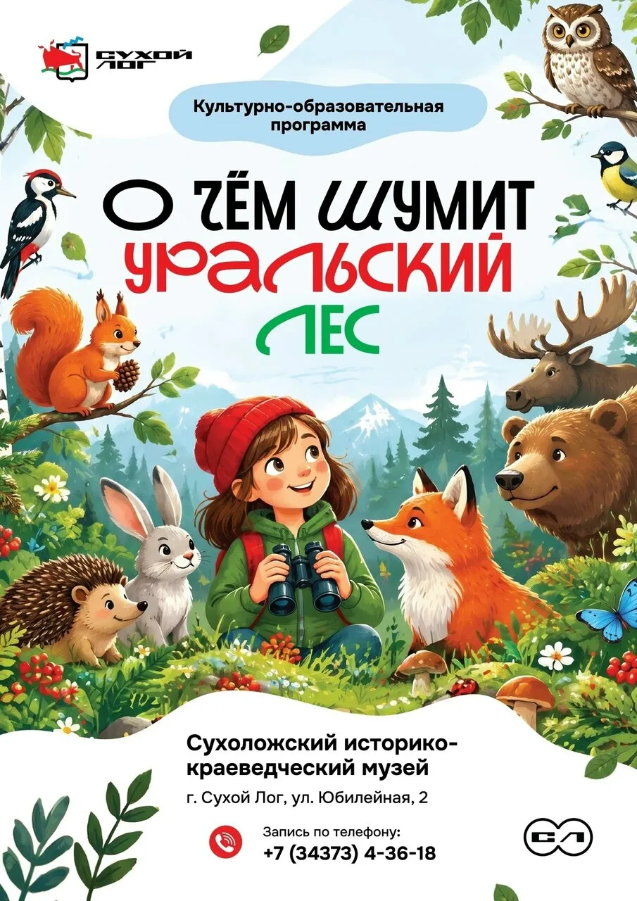 🌲 О чём шумит уральский лес? 🦉