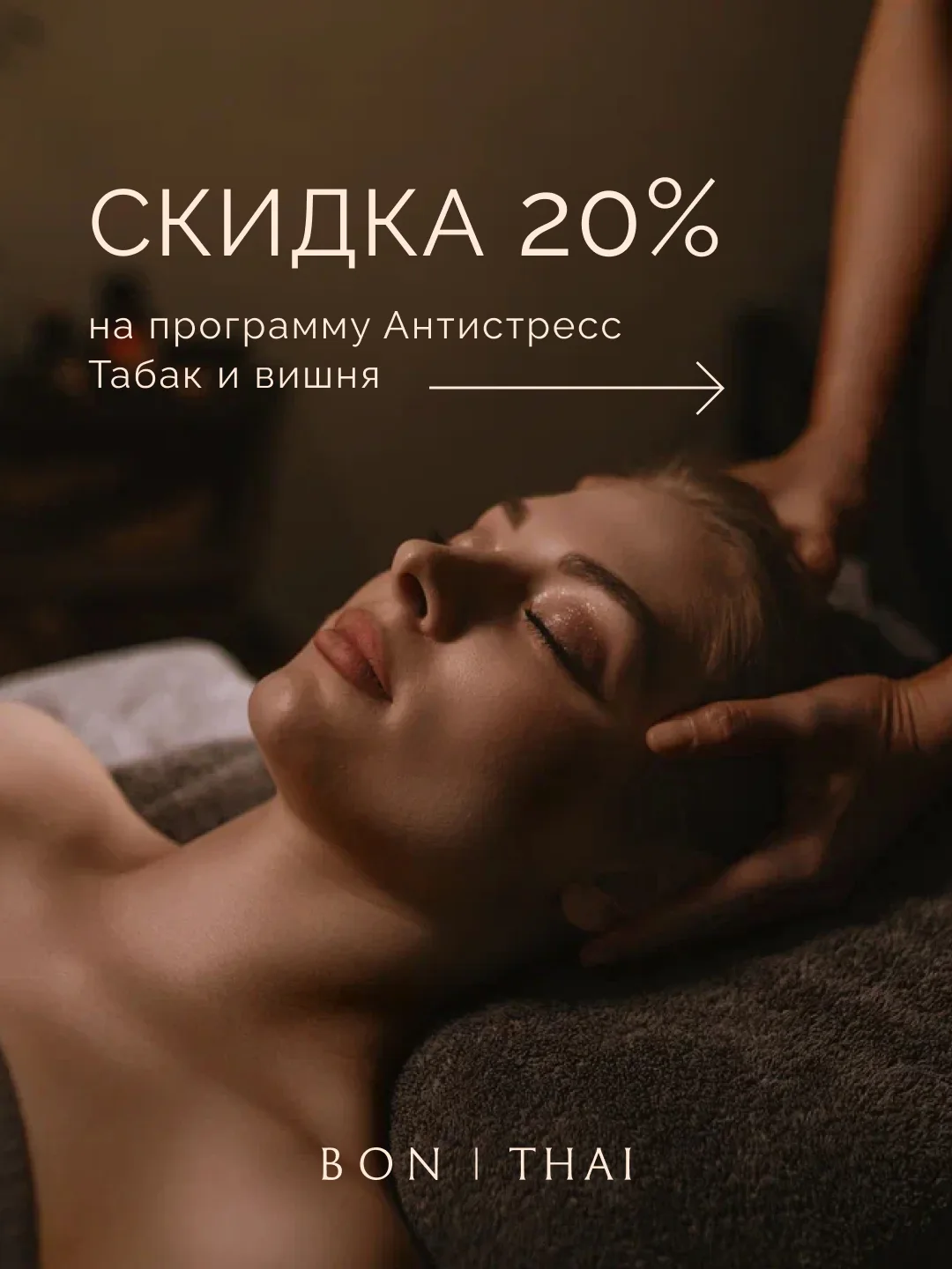 🪷Скидка 20% на спа-программу Табак и вишня | 120 минут
