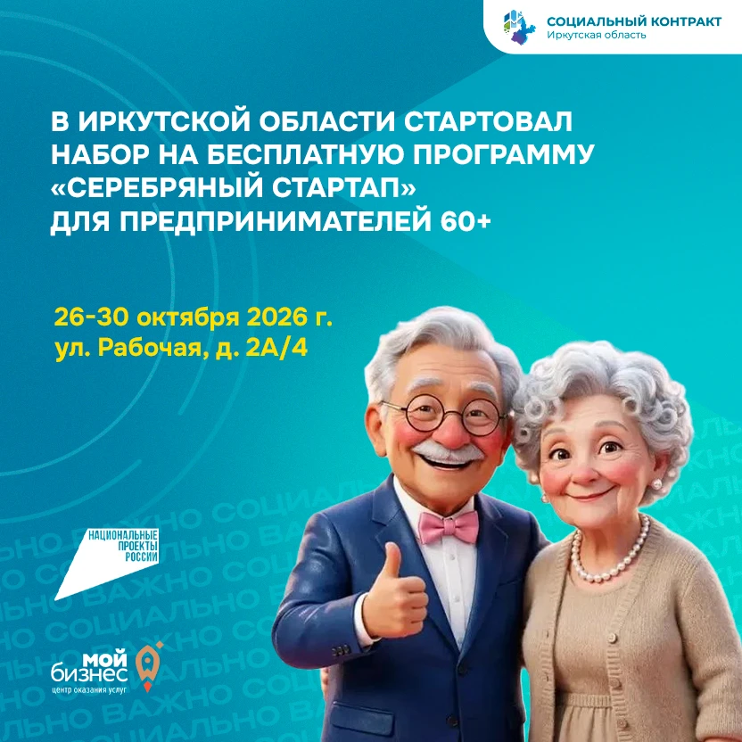 🎯 В Иркутской области стартовал набор на бесплатную программу «Серебряный стартап» для...