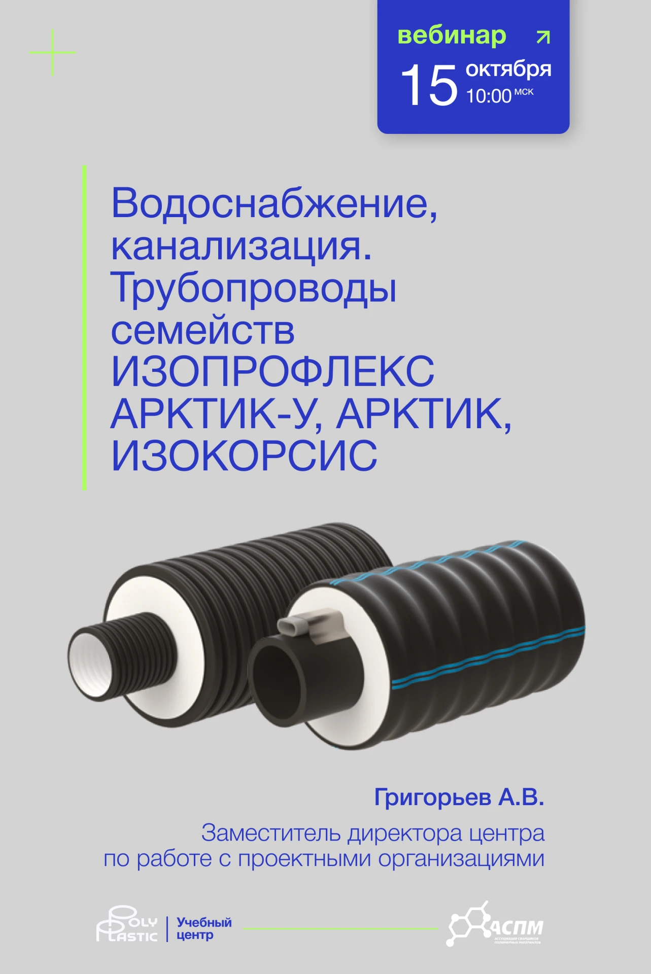 Учебный центр Группы ПОЛИПЛАСТИК совместно с Ассоциацией сварщиков полимерных материало...