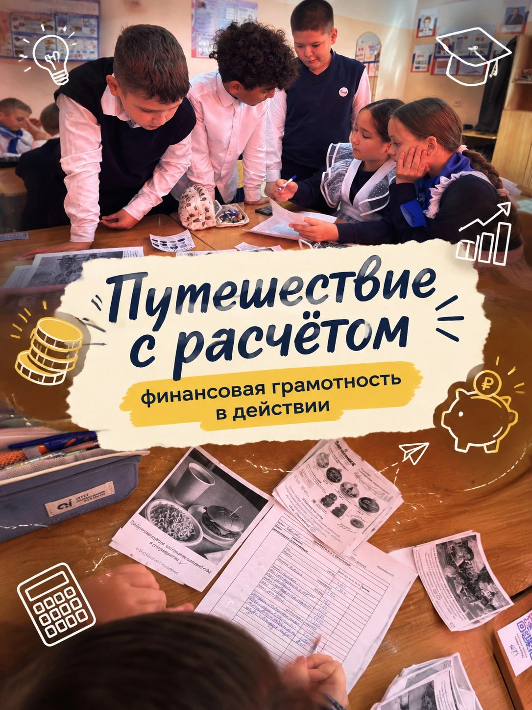 💰 «Путешествие с расчётом»: финансовая грамотность в действии