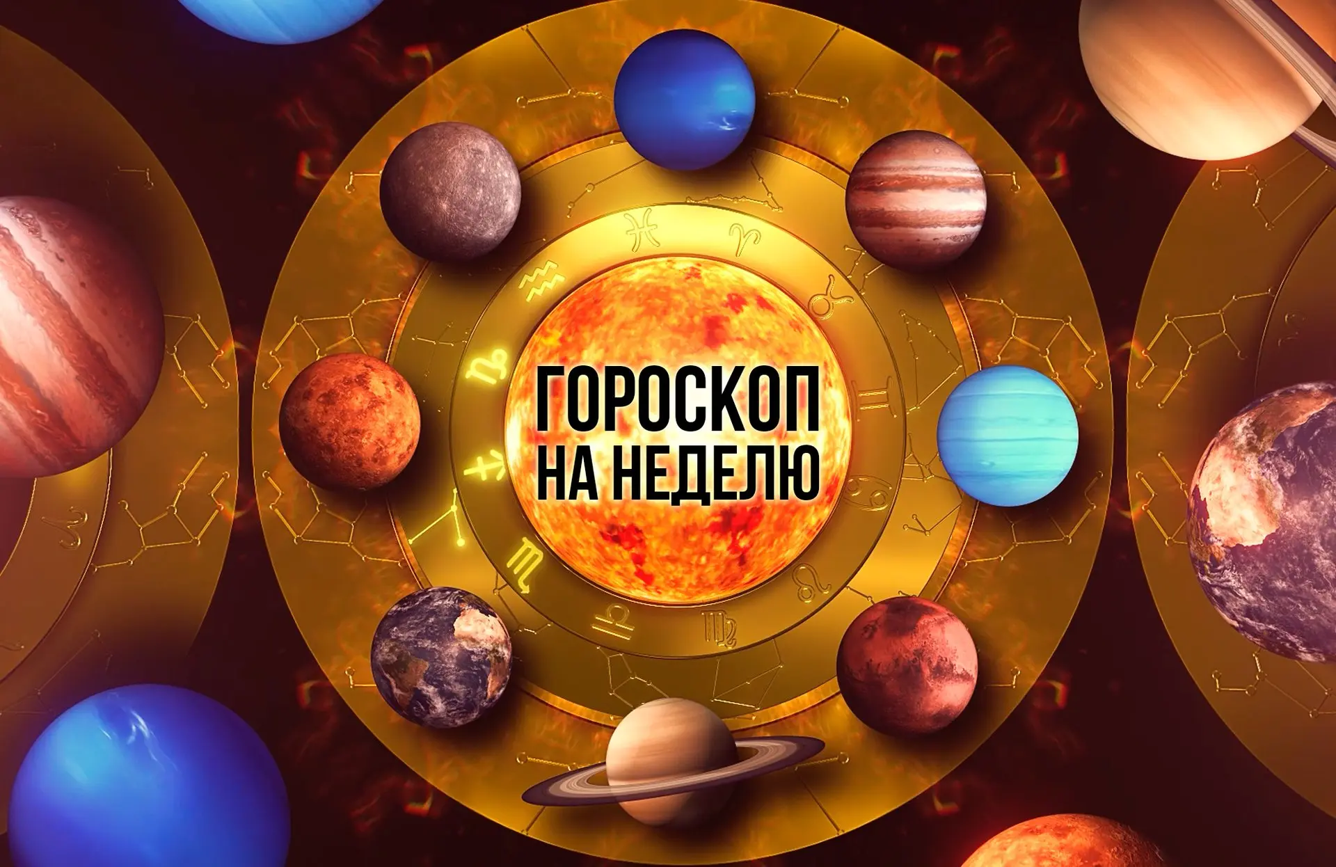 ✨ Гороскоп на неделю — с 13 октября по 20 октября