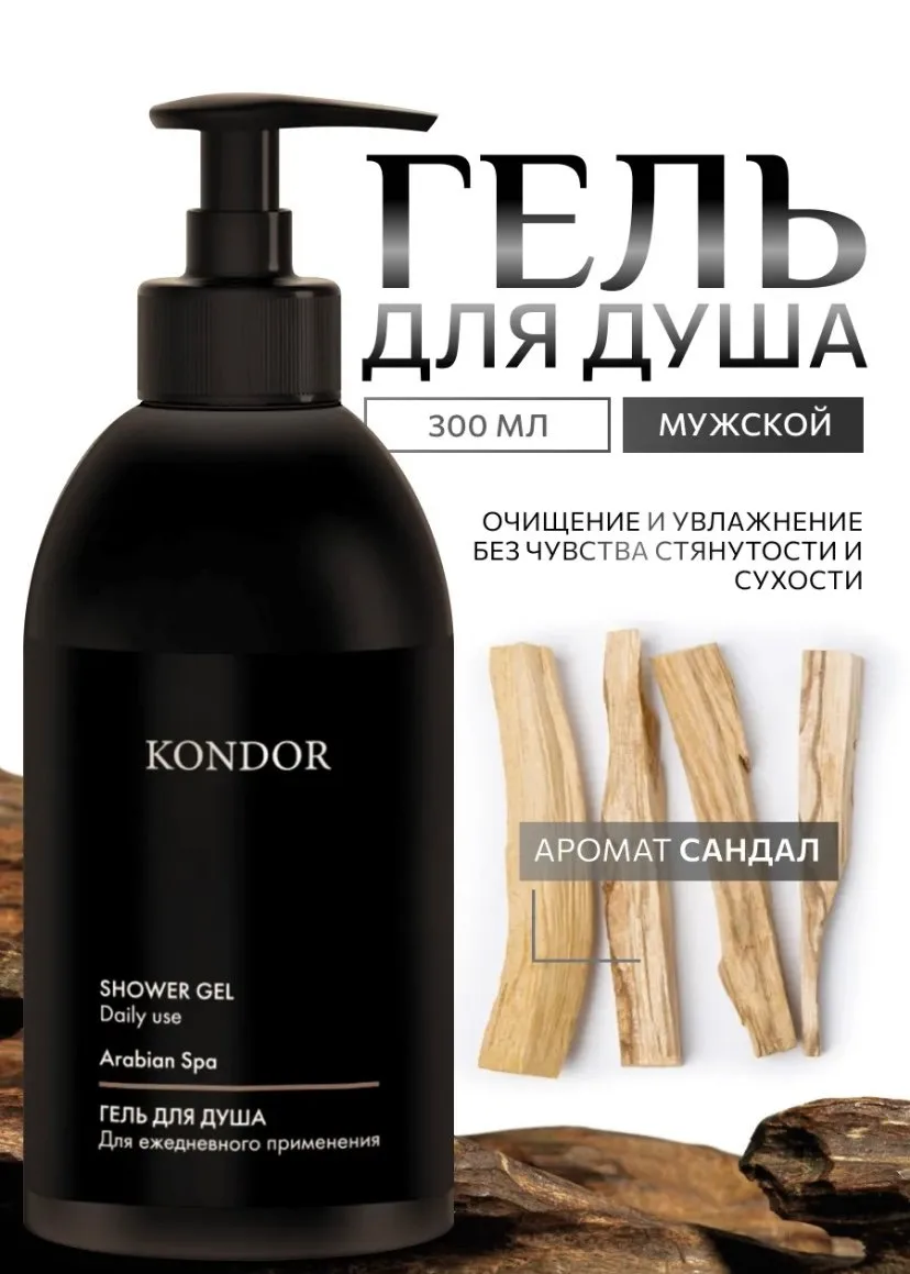 Гель для душа "Сандал" от KONDOR – верный спутник для расслабляющего ухода! 🌿💦