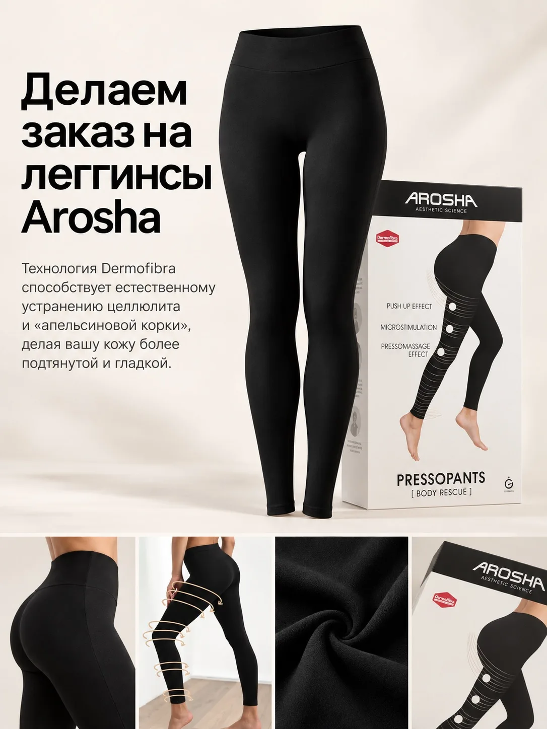 Делаем заказ на леггинсы Arosha 🪷