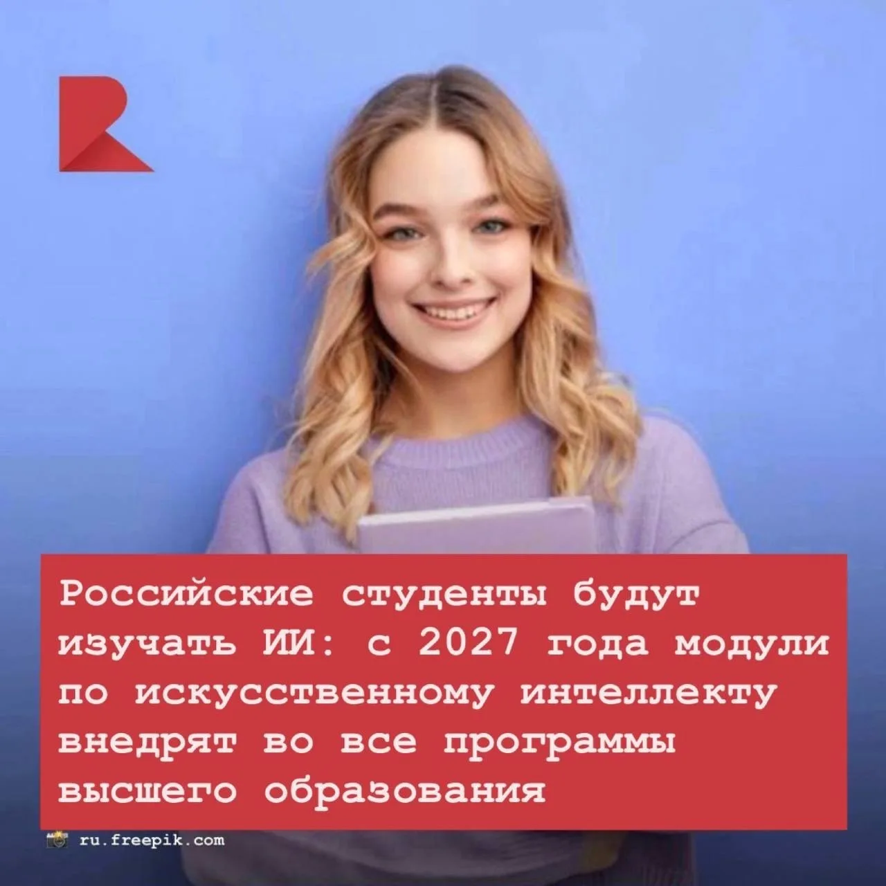 ИИ-модули станут обязательной частью всех вузовских программ с 2027 года.