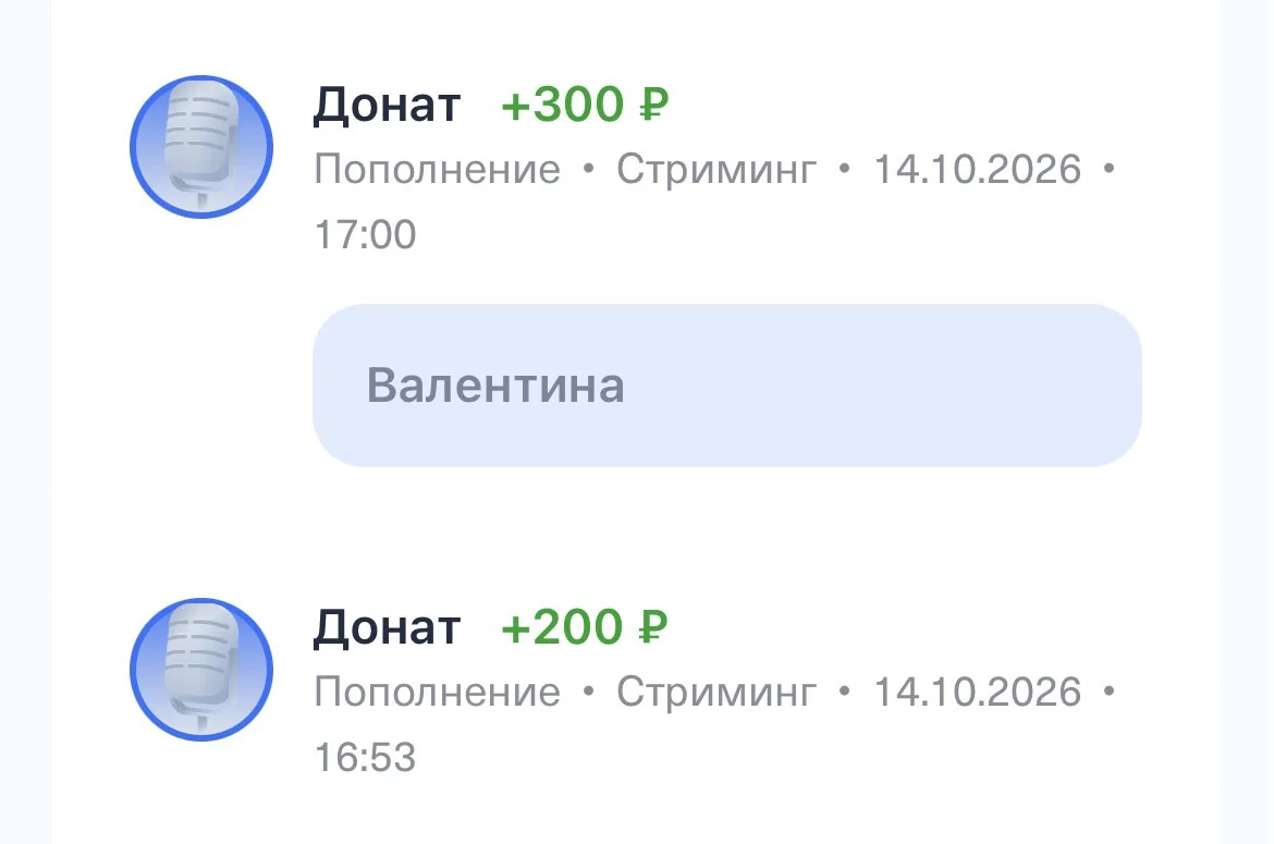 Спасибо за 200₽ и 300₽ ❤️