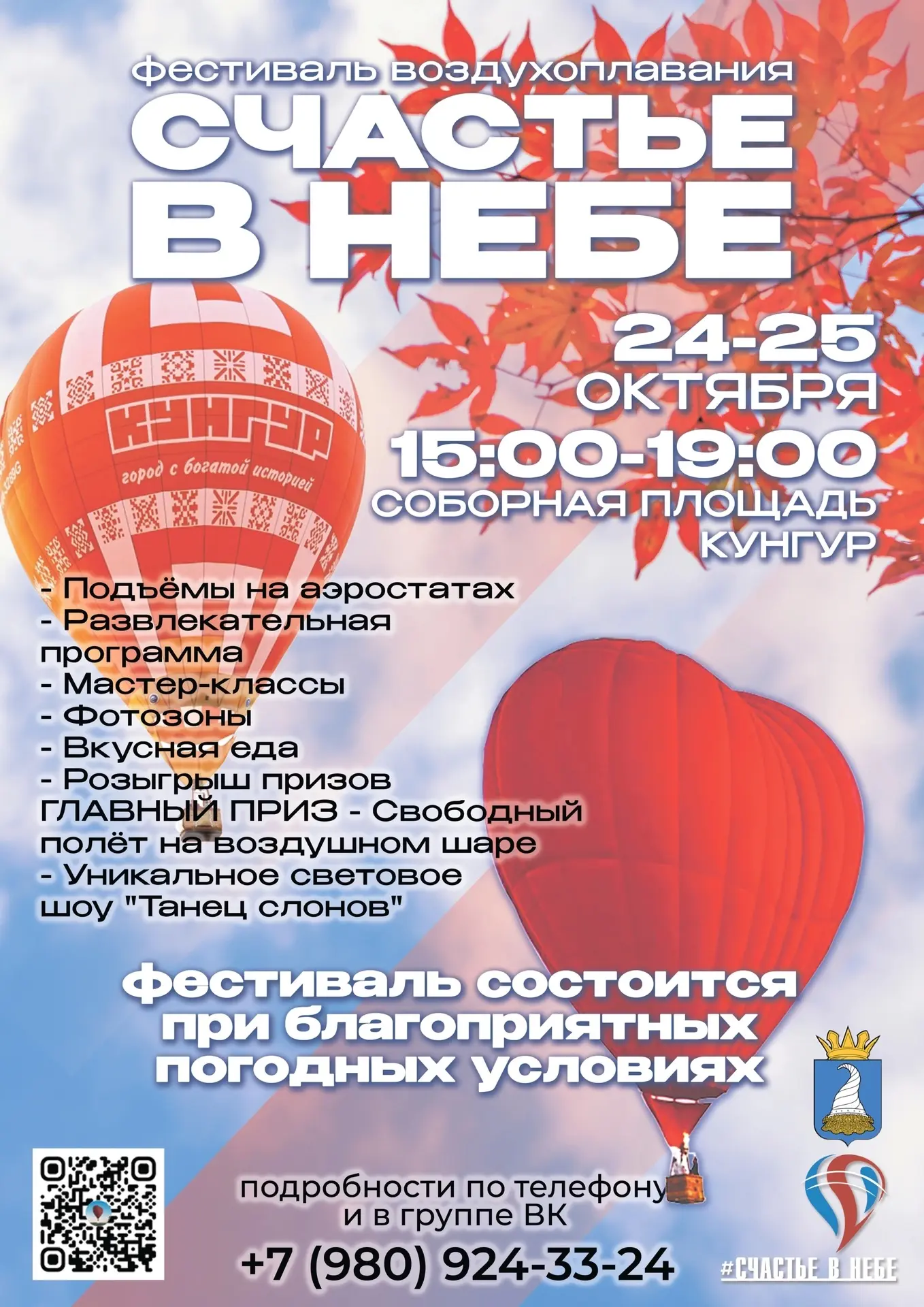 🍁 Фестиваль воздухоплавания «СЧАСТЬЕ В НЕБЕ»