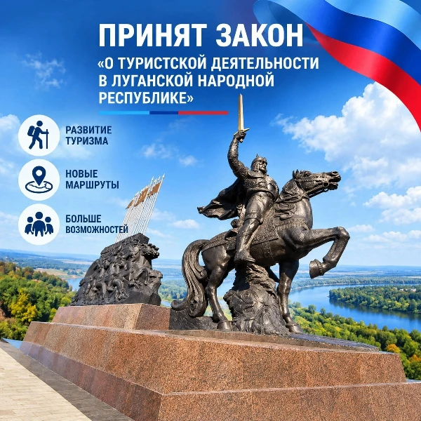 Важный шаг для развития туризма в ЛНР: принят закон «О туристской деятельности»